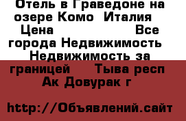 Отель в Граведоне на озере Комо (Италия) › Цена ­ 152 040 000 - Все города Недвижимость » Недвижимость за границей   . Тыва респ.,Ак-Довурак г.
